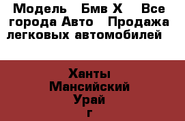  › Модель ­ Бмв Х6 - Все города Авто » Продажа легковых автомобилей   . Ханты-Мансийский,Урай г.